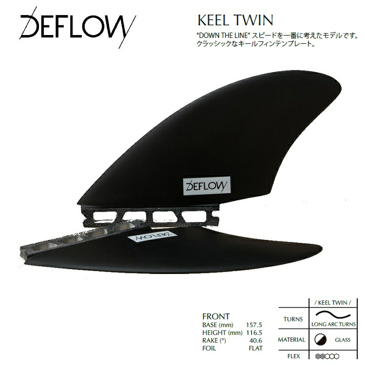 DEFLOW FIN(デフロウ フィン)『ARIN TWIN FULL TAB』 楽天市場】DEFLOW デフロウ フィン ARIN TWIN FIN FULL TAB