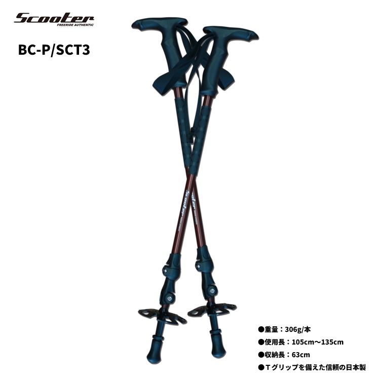 SCOOTER SNOWBOARD スクーター スノーボード BackCountry Pole BC POLE  (105cm~135cm)  高力アルミ合金 スクーター スノーボード バックカントリー ポール 日本製 BC-P/SCT3