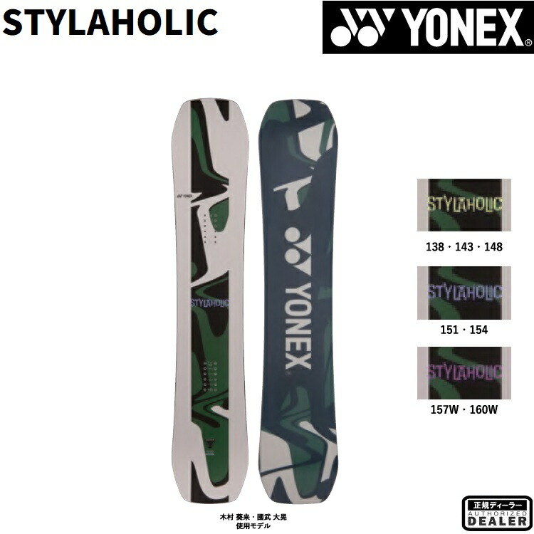 YONEX SNOWBOARD 26-27 STYLAHOLIC ヨネックス スノーボード スタイラホリック  最強排他的権利 全国貨物輸送無料 チューン無料 2027 定め事品 お墨付き付 金メダリスト 木村葵来 当て嵌めるゲーム盤