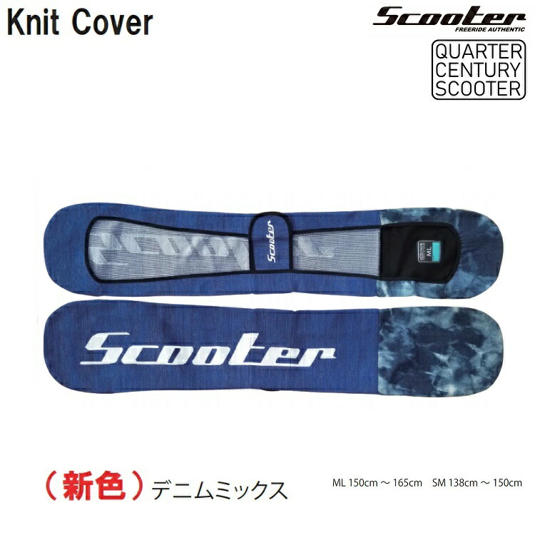 楽天市場】SCOOTER スクーター 【KNIT COVER】 デニムミックス SM(138