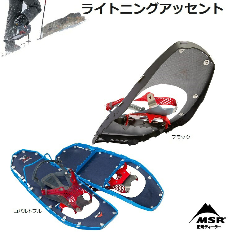 MSR ライトニングアッセント　Lightning Ascent　25inc　SNOWSHOE　エムエスアール　スノーシュー　バックカントリー　登山　雪山登山　BC 日本正規品