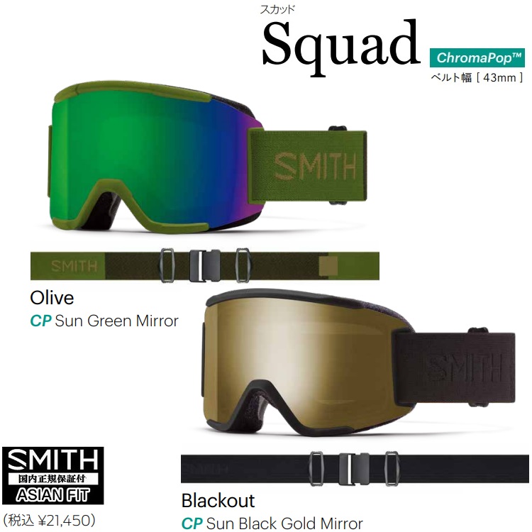 SMITH SNOW GOGGLE スミス ゴーグル 22-23 Squad CHROMA POP スカッド クロマポップ 2023 日本正規品ABEAM限定特価  アジアンフィット 2021年春の