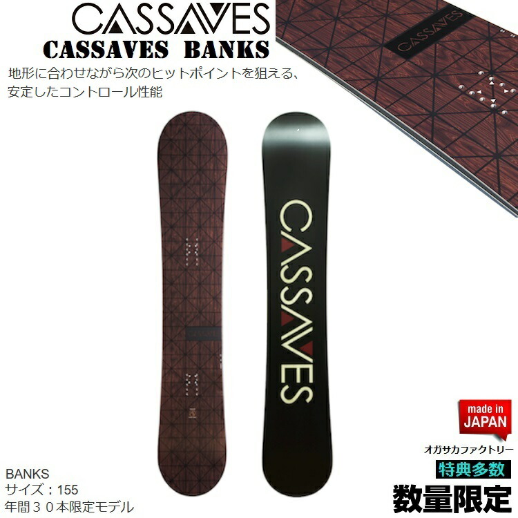 楽天市場】CASSAVES SNOWBOARD/ DEEP CRUISER 159CM SNOWBOARD/カサべス スノーボード ディープクルーザー【特典多数】【全国送料無料】【チューン無料】  正規品 保証書付/オガサカ製/国産【デイレクショナル キャンバー】 : ABEAM WEB STORE