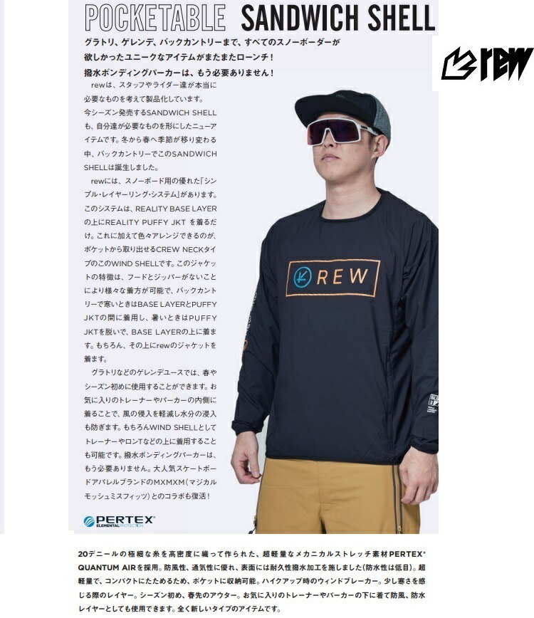 おすすめ特集 Rew The Pocketable Sandwich Shell 01アールイーダブリュー ポケッタブル サンドイッチシェル レイヤー 送料無料 23 Tsujide Co Jp おすすめ特集 Rew The Pocketable Sandwich Shell 01アールイーダブリュー ポケッタブル サンドイッチシェル レイヤー 送料無料 23 Tsujide Co Jp
