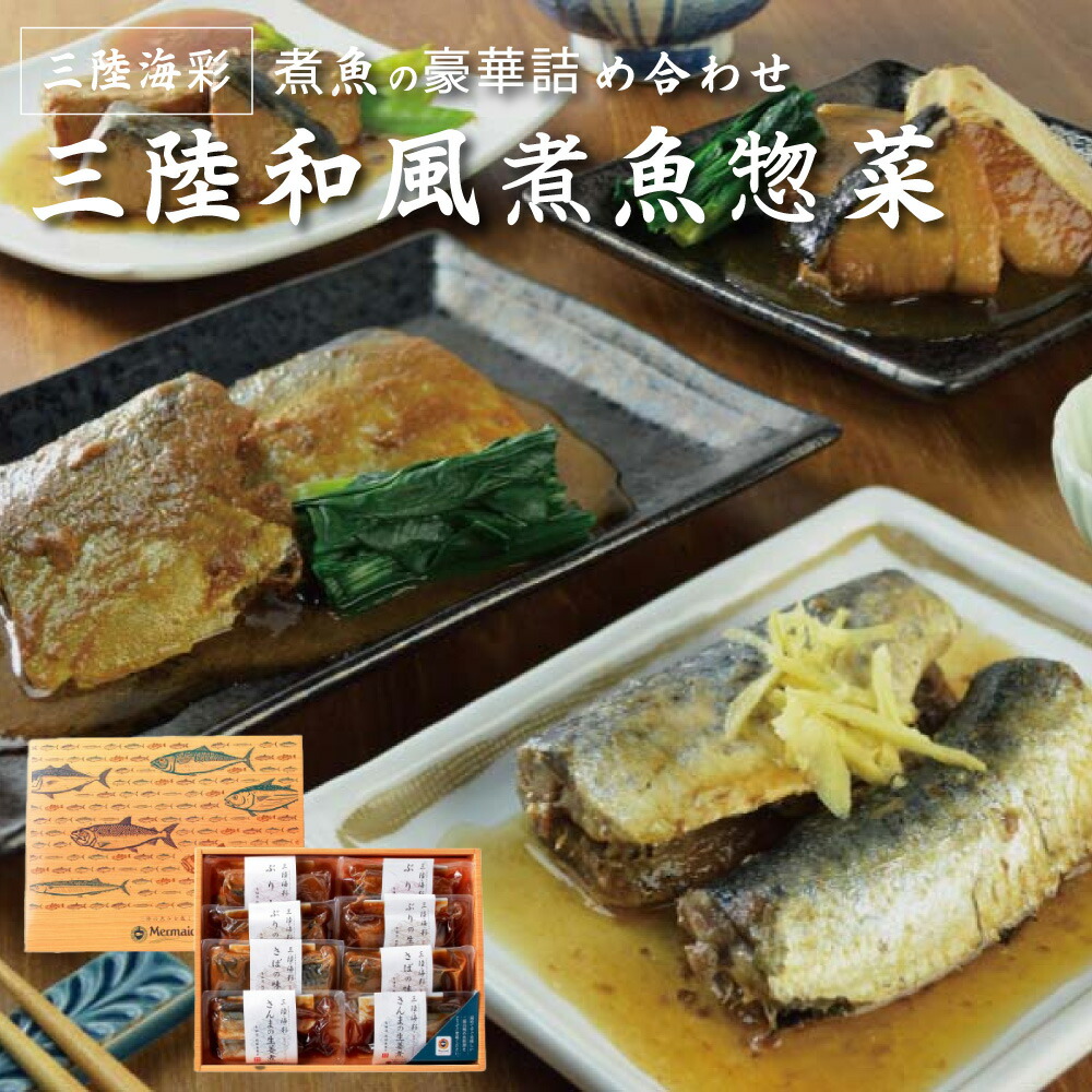 楽天市場】三陸海彩 和風煮魚惣菜ギフトセット 4種各2パック 骨まで柔らか 常温保存 長期保存 常備食 レトルト 湯せんで簡単 個包装 一人暮らし  単身赴任 詰め合わせ ご飯のおとも おかず おつまみ さんま さば ぶり お祝い 贈り物 南三陸ホテル観洋 敬老の日 お歳暮 ...