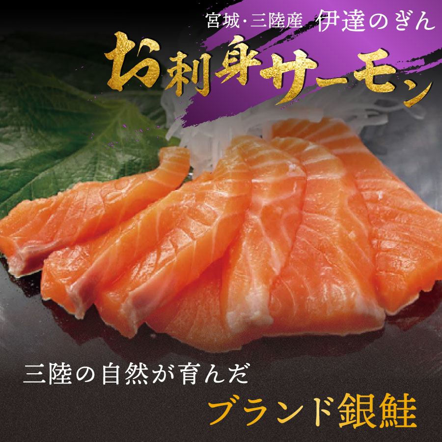 宮城県産 銀鮭 伊達のぎん サーモン 半身 フィーレ 約700g 国産 皮 骨なしで簡単調理 トリムＥ 生食用 冷凍 アルコール凍結 お刺身 ムニエル フライ 焼物 お取り寄せ グルメ ギンザケ 志津川 南三陸ホテル観洋 ギフト