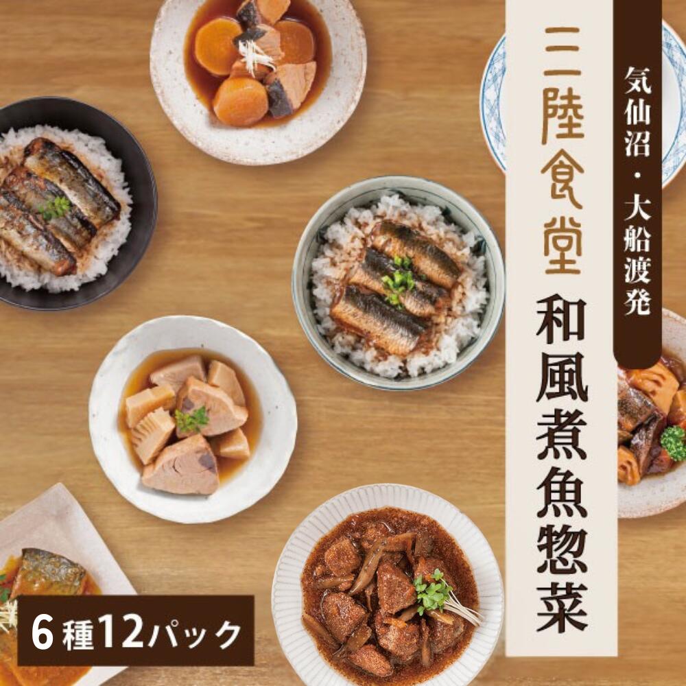 三陸食堂 和風煮魚惣菜セット 6種12パック詰め合わせ レンジＯＫ 骨まで柔らか レトルト おかず おつまみ 常温保存 一人暮らし ギフト 贈り物 グルメ さんま さば さば缶 秋刀魚 宮城 お取り寄せ 南三陸ホテル観洋 ギフト 父の日