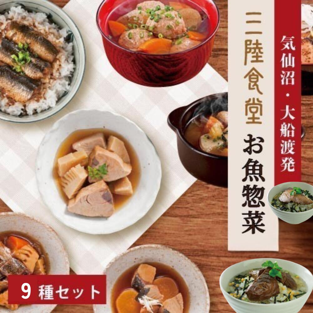 三陸食堂 お魚惣菜セット 9種詰め合わせ 煮魚惣菜 味噌汁 トレーのままレンジＯＫ 骨まで柔らか 惣菜 魚 レトルト ご飯のおとも おかず おつまみ 常温保存 一人暮らし ギフト 贈り物 グルメ さんま 秋刀魚 かつお 鰹 母の日