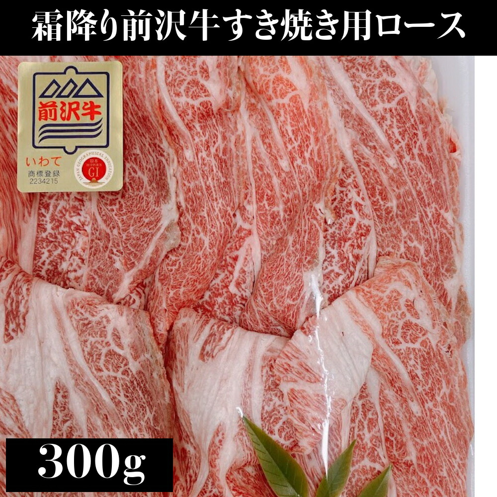 前沢牛肉 霜降り ロース 300 しゃぶしゃぶ 鋤焼き 牛肉 ブランド名牛 和牛 焼肉 鍋物 すき焼き 牛ボウル お取り寄せ 祝儀 お歳暮 御歳暮 お中元 御中元 祝事 付与 岩手 売り物 贈与 Worldtattooevents Com