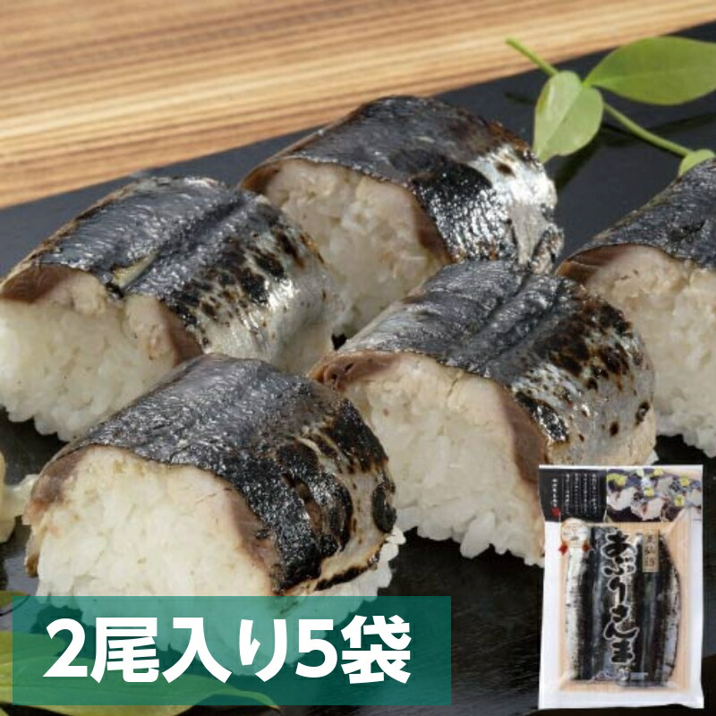楽天市場 あぶりさんま 2尾入り 3袋セット 第42回農林水産祭 天皇杯受賞 甘酢でしめた しめさんま 棒寿司 お刺身 おつまみ 炙り シメサンマ 〆秋刀魚 冷凍 惣菜 お取り寄せ グルメ 三陸 気仙沼 阿部長商店 お中元 南三陸ホテル観洋 楽天市場店