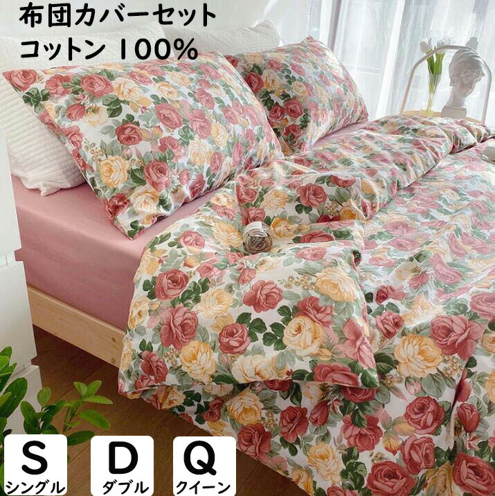 布団カバーセット 可愛い 薔薇柄 花柄 フランス風 綿100% ボックスシーツ/フラットシーツ シングル ダブル クイーン 掛ふとんカバー3点セット 4点セット 掛け布団カバー 枕カバー ロマンティック 柔らかい 通気性 四季通用 寝具カバーセット 洗える プレゼント