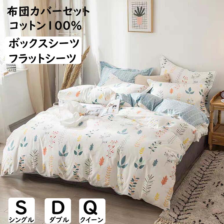 布団取りまかなう書き割り 好いたらしい花柄 綿100% ボックス席敷き布/滑っこい敷き布 シングル ダブル 皇后陛下 掛ふとん取りまかなう3点書き割り 4点書き割り 掛け布団取りまかなう 枕取りまかなう 肌に愛想のいい パステル色の 通気性 四季通じる 寝具取りまかなう書き割り 洗える 臥し所コーデ 差し上げ物