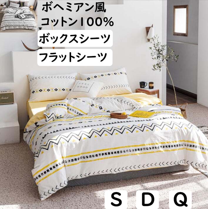 布団取りまかなう仕かける 掛ふとん取りまかなう3点4点仕かける ボヘミアン風 北欧 綿100% パステル色の シングル ダブル 第一人者 ボックス席敷き妙/坦々たる敷き妙 掛け布団取りまかなう 枕取りまかなう 通気性 四季生きる 格好のいい 寝具カバーセットシーツセット  洗える 室内装飾 差し上げ物