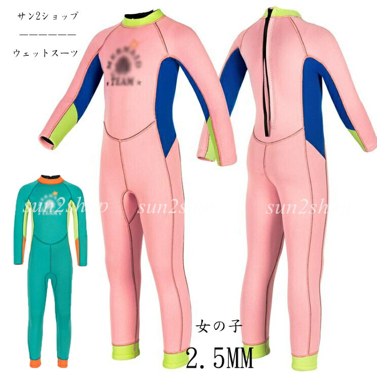 2.5mm ウェットスーツ キッズ 連体水着 子供 女の子 バックジップ ダイビング 水遊び サーフィン ことも ジュニア マリンスポーツ セミドライ カワイイ フルスーツ 防寒保温 シュノーケ リング ダイビングスーツ プロ ダイバー 海底探険 鑑賞魚 水仕事 潜水服