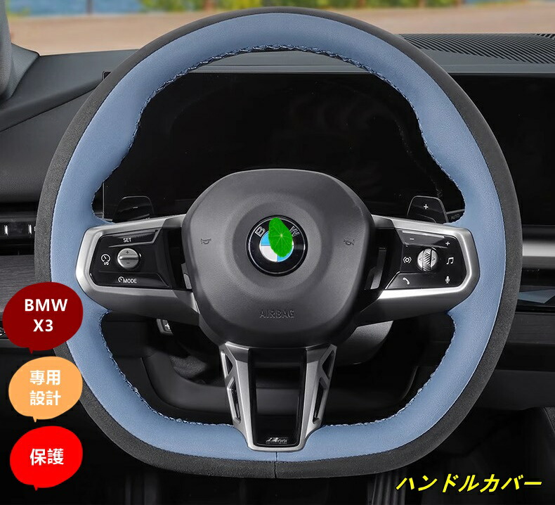 BMW・X3 G45用 ハンドルカバー 滑り防止 耐久性 汚れ防止 ハンドル 保護カバー 車用内装パーツ 手縫いタイプ 1個 3種選択