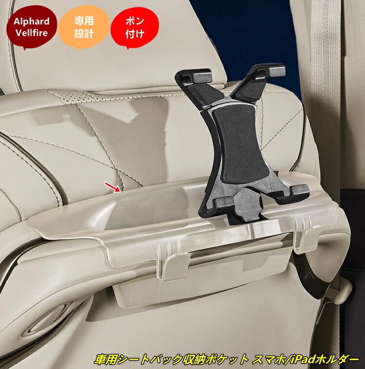 トヨタ・アルファード40系 ヴェルファイア 40系 用 車用シートバック収納ポケット スマホ/iPadホルダー 小物入れ 車載アクセサリー 1個 2色選択|あべ商会 店