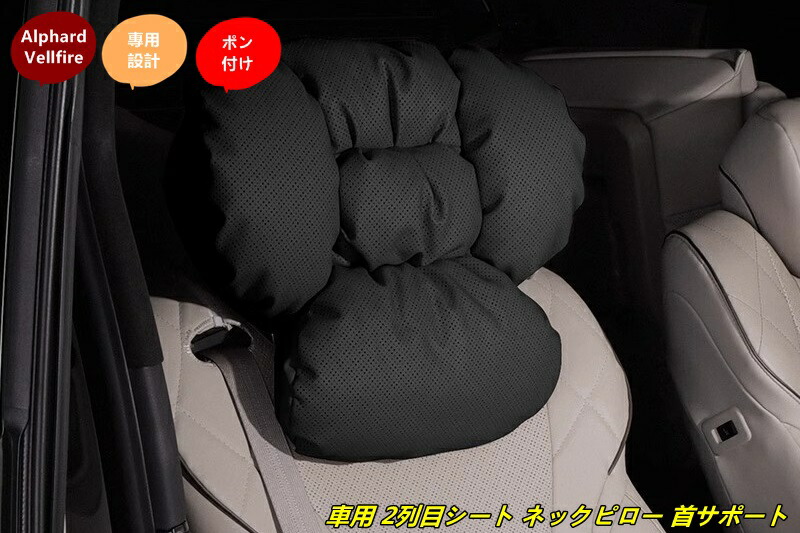 トヨタ・アルファード40系 ヴェルファイア 40系 用 車用 2列目シート ネックピロー 首サポート ドライブクッション 長距離運転用 1個 3色可選｜あべ商会　店