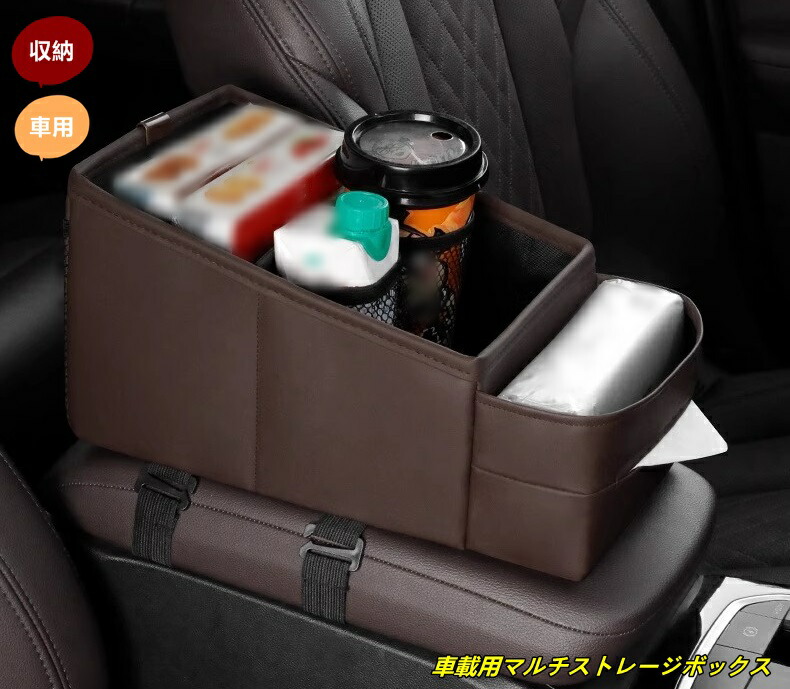 車用 マルチアームレストボックス（カップホルダー・ティッシュ収納付き） 収納機能 1個 4種選択