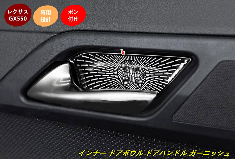レクサス・GX550用 インナー ドアボウル ドアハンドル ガーニッシュ 保護 パーツ ステンレス製 4個 2色可選