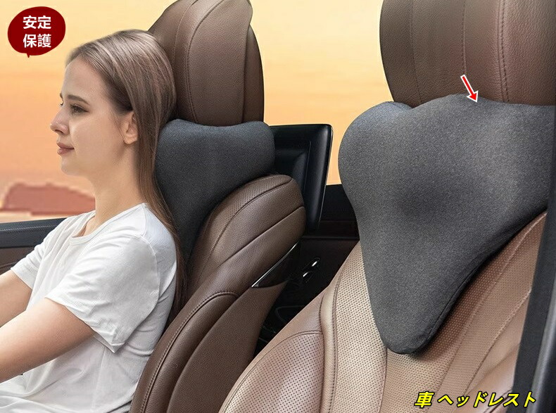 ヘッドレスト 車 ヘッドレスト ネックピロー 車 支持ネック 車用ネックレスト 安定保護ネック 長時間運転 1個 2種選択