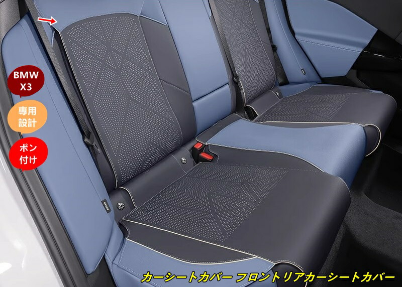 BMW・X3 G45用 カーシートカバー フロントリアカーシートカバークッションカーシートマットパッド 3個 3種選択 11,411円