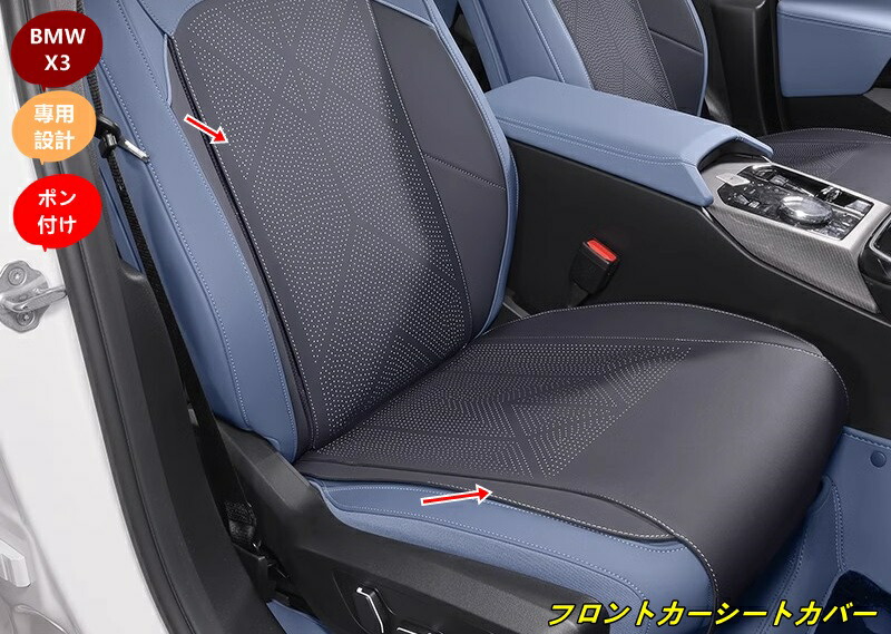 BMW・X3 G45用 フロントカーシートカバークッションカーシートマットパッド 2個 3種選択|あべ商会 店