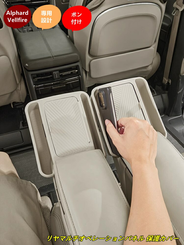 トヨタ・アルファード40系 ヴェルファイア 40系 用 リヤマルチオペレーションパネル 保護カバー （内装カスタム/ドレスアップ） 2個 3色可選｜あべ商会　店