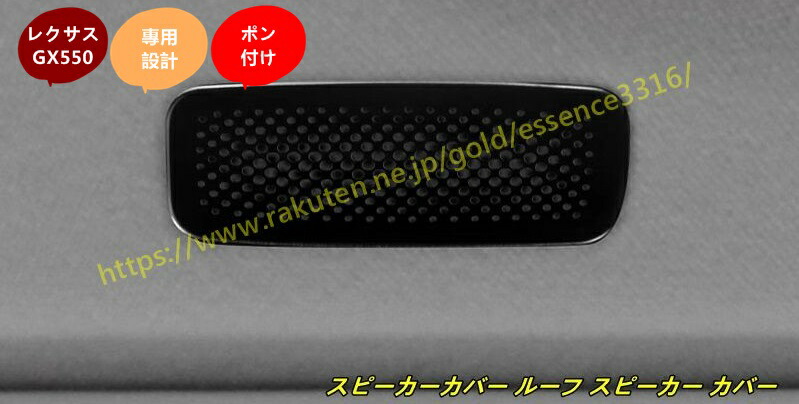 レクサス・GX550用 スピーカーカバー ルーフ スピーカー カバー 取り付け簡単 内装パーツ カスタム アクセサリー カー用品 2個 2色選択