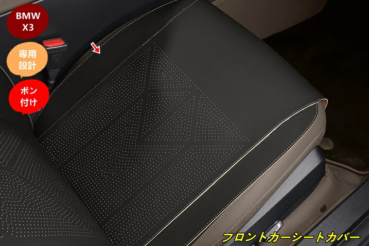 BMW・X3 G45用 フロントカーシートカバークッションカーシートマットパッド 1個 3種選択