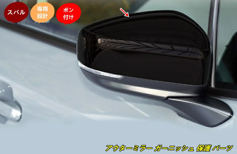スバル・フォレスター SL系 用 アウターミラー ガーニッシュ 保護 パーツ 2個 2色可選