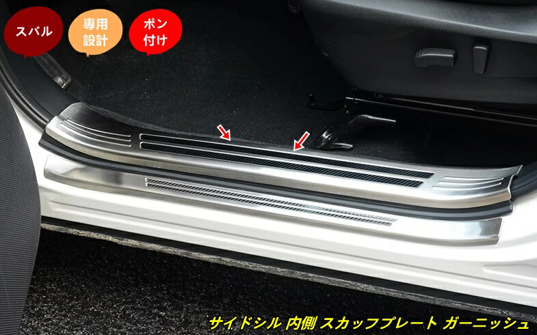 スバル・フォレスター SL系 用 サイドシル 内側 スカッフプレート ガーニッシュ カバー ステンレス 保護 パーツ 4個 2色可選