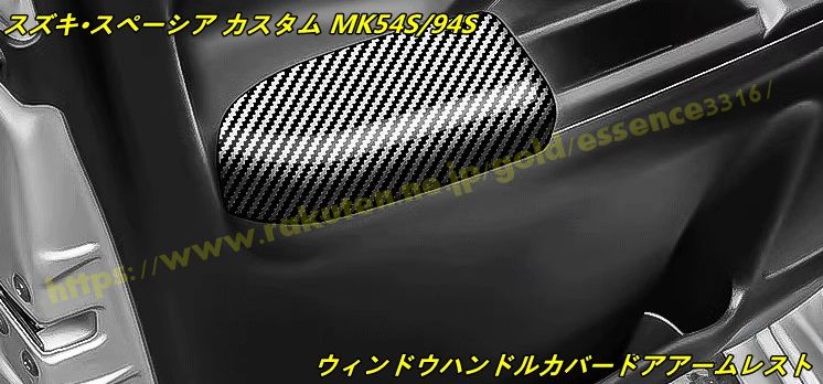 スズキ・スペーシア カスタム MK54S/94S 用 ウィンドウハンドルカバードアアームレスト傷防止汚れ防止アクセサリー 2個 2色可選