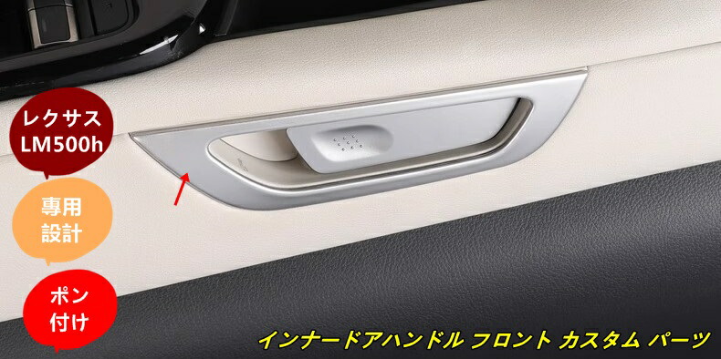 レクサス・LM500h 用 インナードアハンドル フロント カスタム パーツ ガーニッシュ トリム 2個 3色可選