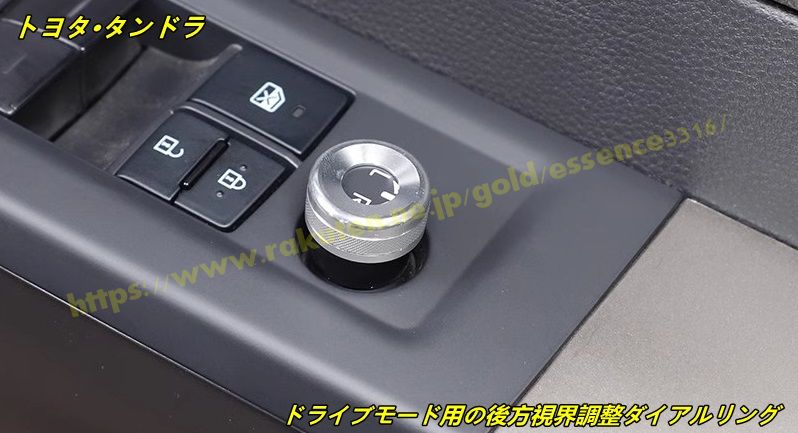 トヨタ・タンドラ 用 ドライブモード用の後方視界調整ダイアルリング 2個 2色可選