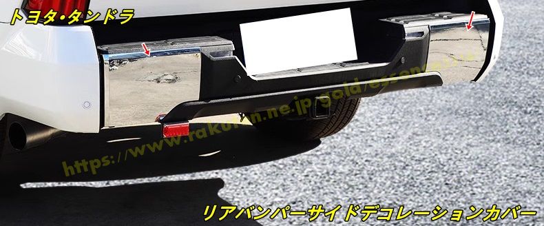 トヨタ・タンドラ 用 リアバンパーサイドデコレーションカバー 外装 パーツ 2個