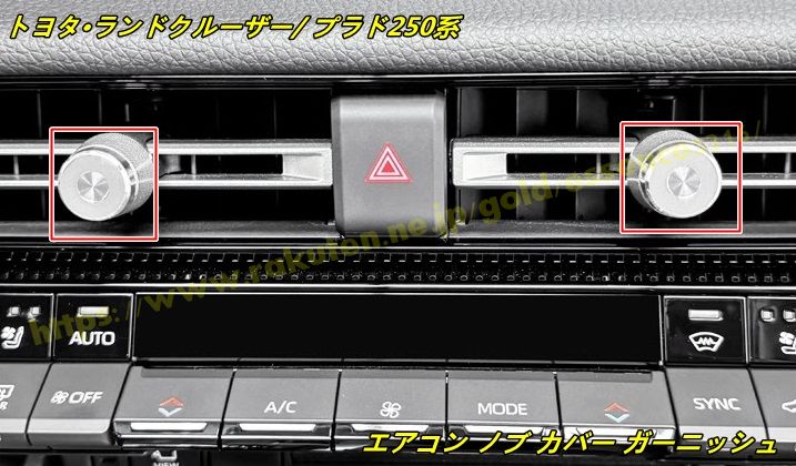 トヨタ・ランドクルーザー/ プラド250系 用 エアコン ノブ カバー ガーニッシュ 内装パーツ アクセサリー 2個 3種選択