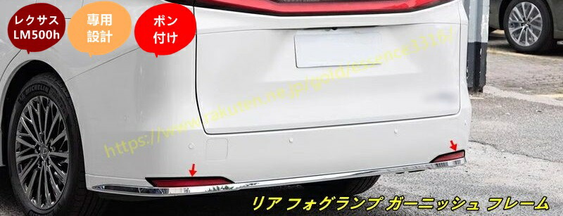 レクサス・LM500h 用 リア フォグランプ ガーニッシュ フレーム 2個 2色可選