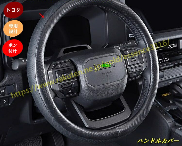 トヨタ・ランドクルーザー/ プラド250系用 ハンドルカバー ステアリング グリッ ハンドル 保護カバー 車用内装パーツ 1個 2種選択