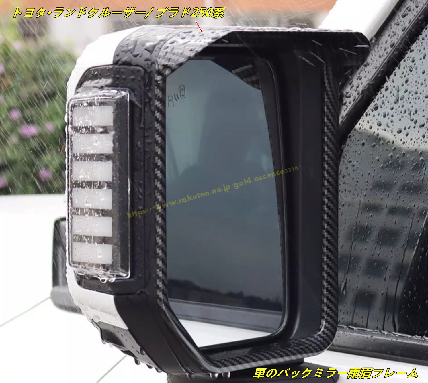 トヨタ・ランドクルーザー/ プラド250系 用 車のバックミラー雨眉フレーム レインカバー アクセサリー ABS製 2個｜あべ商会　店
