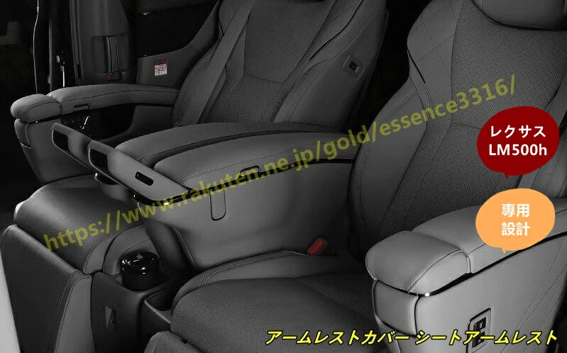 レクサス・LM500h 用 アームレストカバー シートアームレスト用カバー 保護＆装飾用 8個 2種選択