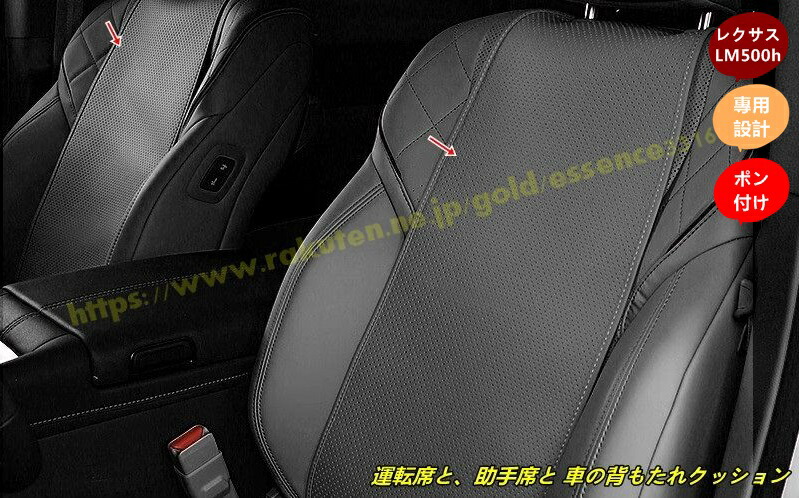 レクサス・LM500h 用 車載用 運転席と、助手席と 車の背もたれクッション 汚れ防止 滑り止め 2個 2種選択|あべ商会 店
