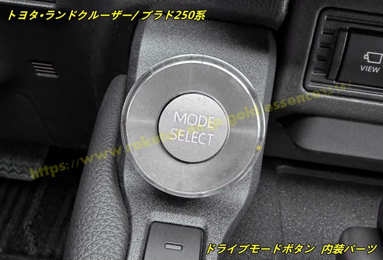 トヨタ・ランドクルーザー/ プラド250系 用 ドライブモードボタン 内装パーツ アクセサリー 2個 3種選択