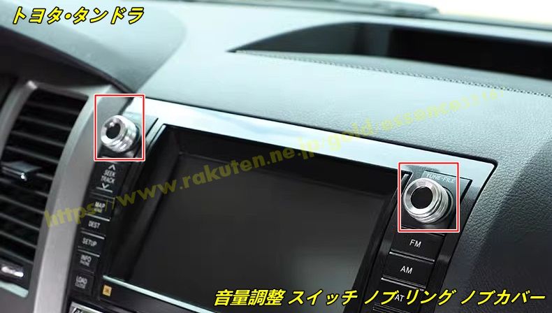 トヨタ・タンドラ 用 音量調整 スイッチ ノブ リング ノブカバー スイッチカバー 内装パーツ 2個
