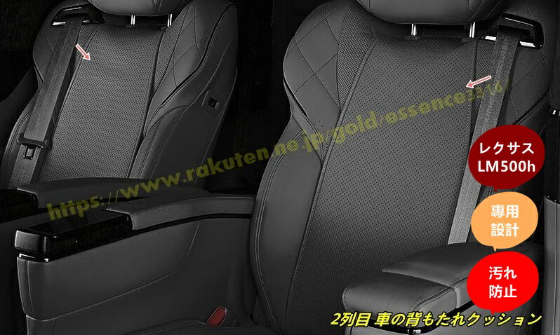 レクサス・LM500h 用 2列目 車の背もたれクッション 汚れ防止 滑り止め 2個 2種選択|あべ商会 店