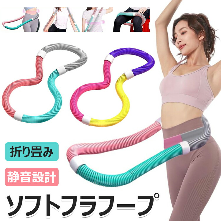 【まとめ売り】レッグスライダー フラフープ ダイエット エクササイズ 運動 楽天市場】【限定記念価格！】フラフープ ソフト フラフープ