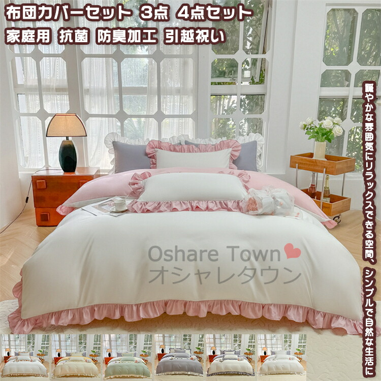 布団カバーセット 3点セット 4点セット シングル セミダブル ダブル 布団カバー 枕カバー 掛けカバー シーツ フリルデザイン カジュアル 北欧 シンプル 穏やか キレイ 肌に優しい 柔らか 洗濯機 洗える 丸洗い 引越祝い 新築祝い 学院風 家庭用 抗菌加工