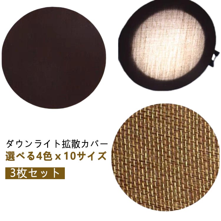 【楽天市場】拡散シート LED 3枚セット ダウンライト 耐高温 拡散カバー 減光シール ディフューザー 遮光シート 減光フィルム 直径5 ...
