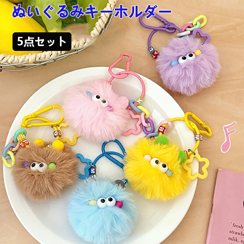 【楽天市場】ぬいぐるみ キーホルダー 5点セット バッグチャーム ぬいぐるみ キーリング グッズ ドール レディース お嬢様 女の子 女性