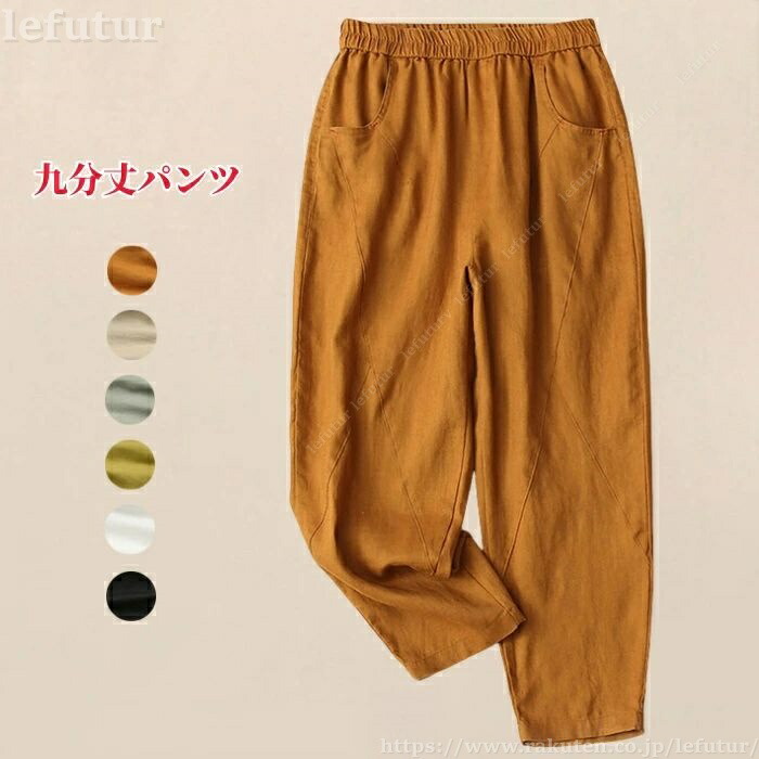 送料無料九分丈パンツ レディース カジュアルパンツ 9分丈ズボン 薄手 サルエルパンツ 女性 綿麻 チノパン リネンパンツ 春夏秋ボトムス 無地