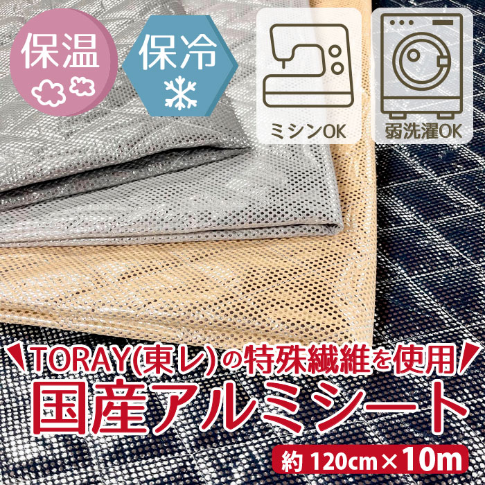 nal-100【手芸用 日本製アルミシート】NAL-100 (3C) 10m×幅120cm 東レ・サンステートAL 保温 保冷 ミシン可 洗える グレー シルバーグレー ベージュ ネイビー 商用利用可 保冷バッグ ランチバッグ キルティング 防寒着 シーツ お弁当バッグ レジャー 手作り ハンドメイド